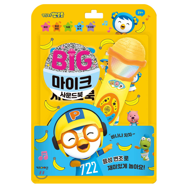 Pororo Big Mike Sound book