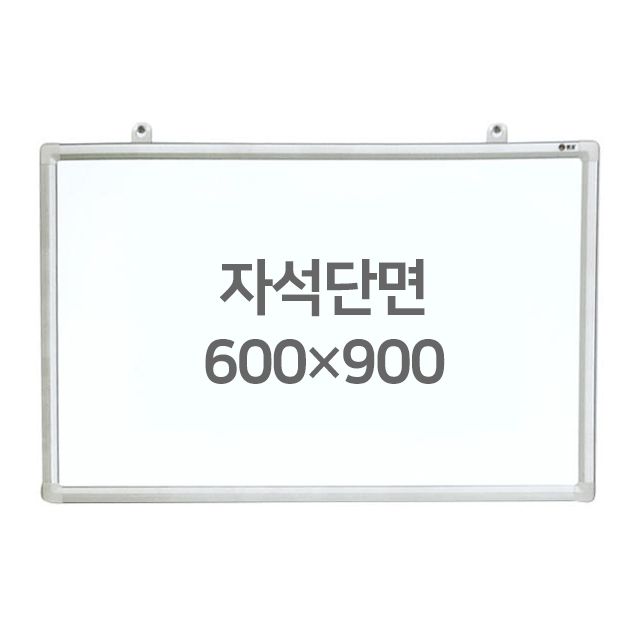 화이트보드 (자석용단면) 600X900mm