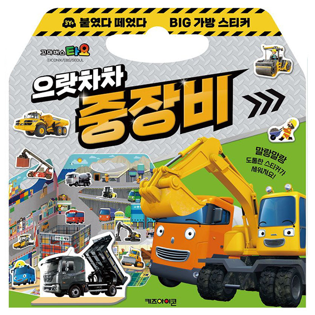 타요 붙였다 떼었다 빅 가방 스티커 3: 으랏차차 중장비