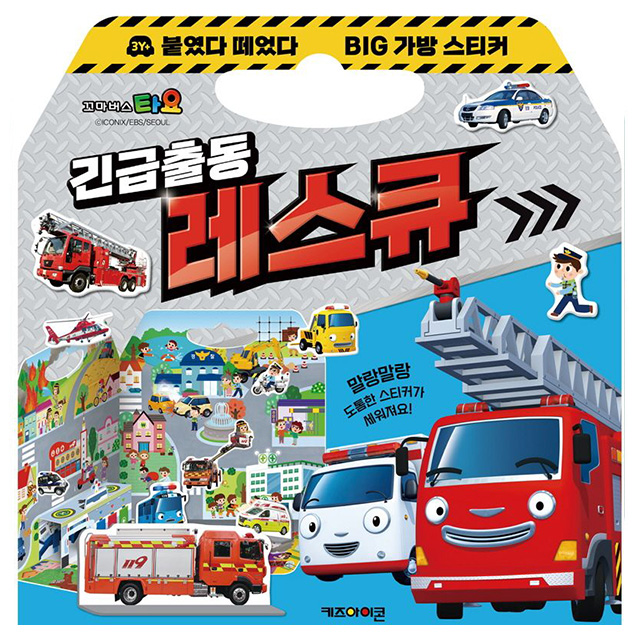 타요 붙였다 떼었다 빅 가방 스티커 2: 긴급출동 레스큐