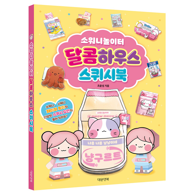 Sowney Playground Sweet House Squish Book