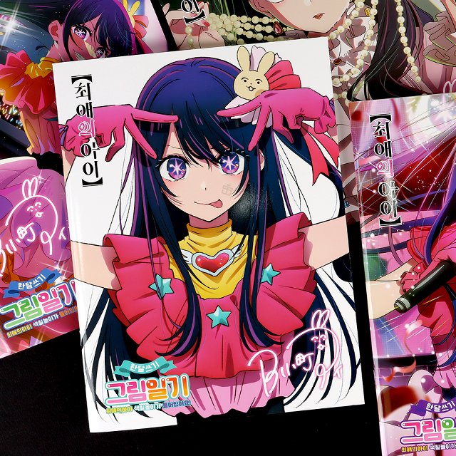 Oshi no Ko A month's writing picture diary