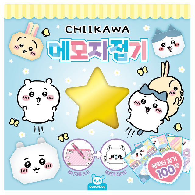 CHIIKAWA Memo Origami