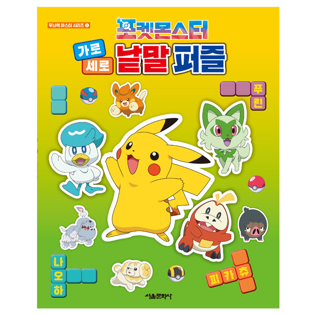 Pocket Monster a horizontal and vertical word puzzle