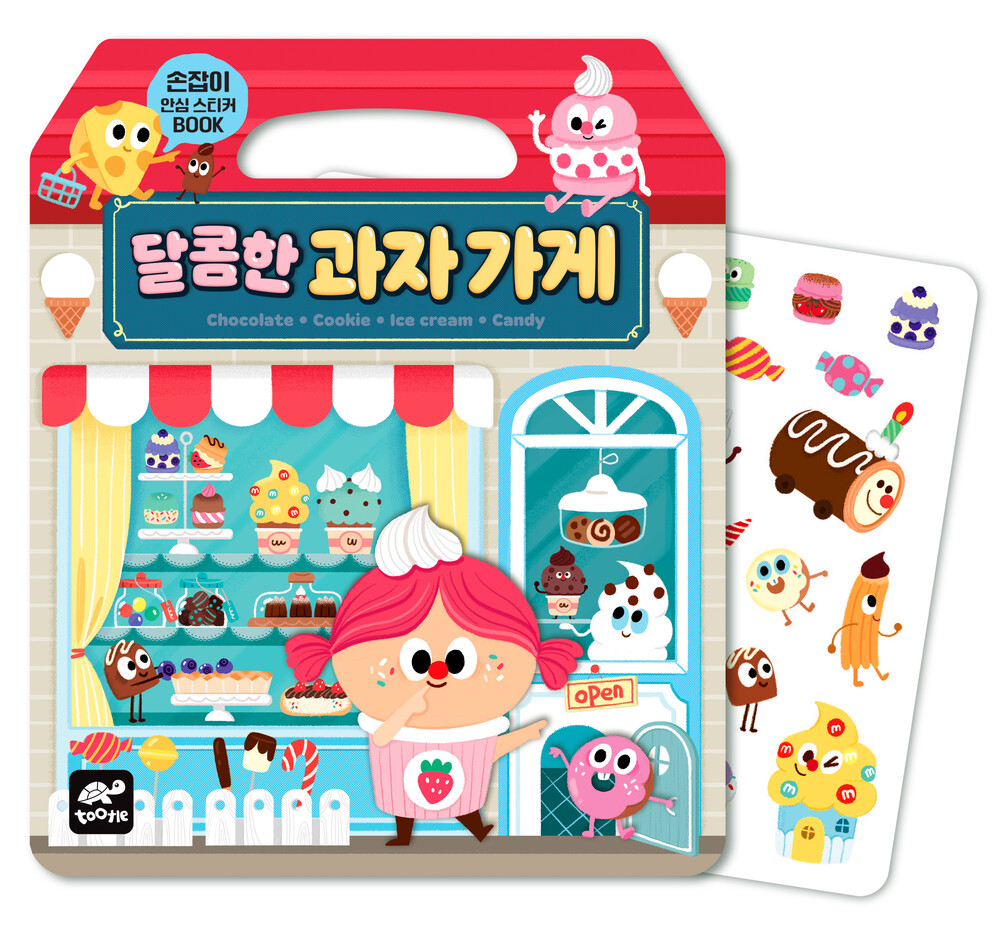 손잡이 안심스티커북_달콤한 과자 가게