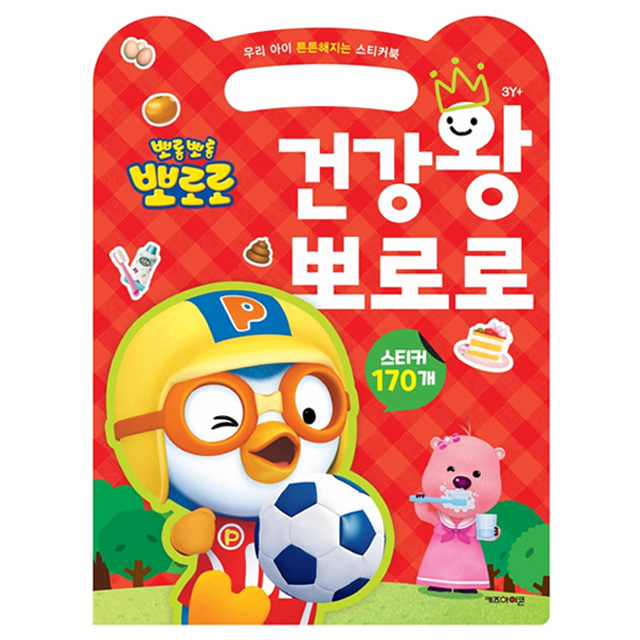 Pororo The King of Health Sticker Book