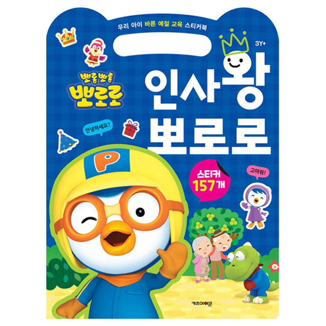 Pororo Good Manners Sticker Book – Greeting King