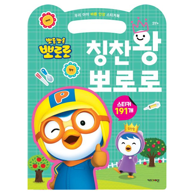Pororo Good Character Sticker Book – Praise King