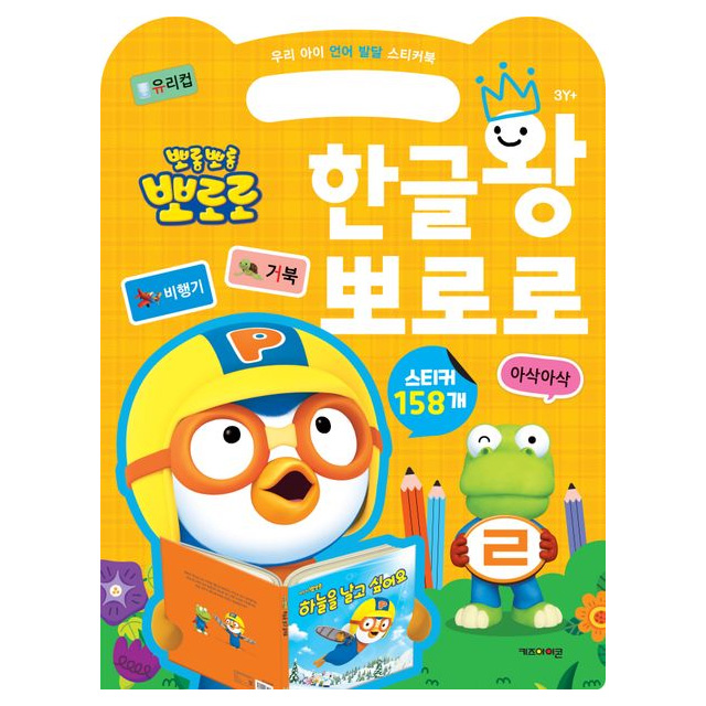Pororo The King of Korean Sticker Book