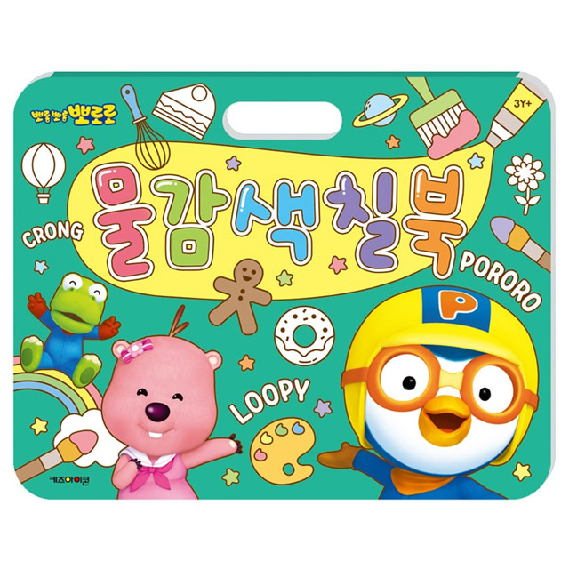 뽀로로 물감 색칠북