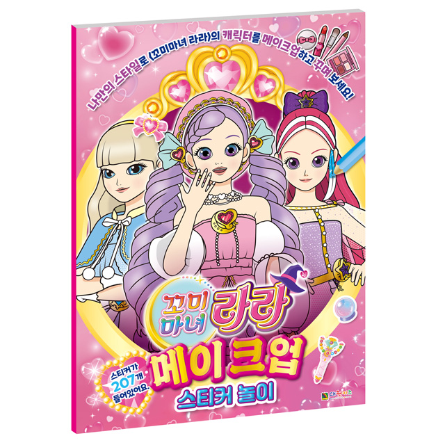 꼬미마녀 라라 메이크업 스티커 놀이