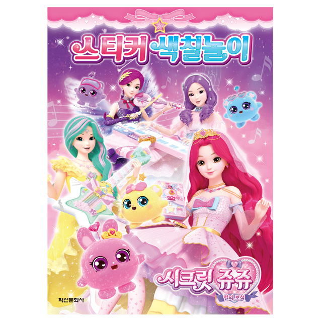 시크릿쥬쥬 별의 보석 스티커 색칠놀이