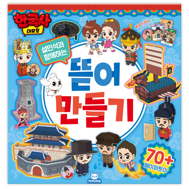 Korean History Adventure Tear-and-Make Paper Toy