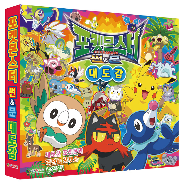 (Revised Edition) Pokemon Sun & Moon: The Complete Guide