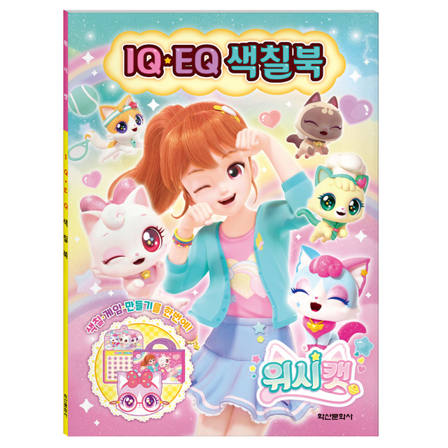 Wishcat Season1 IQEQ Coloring Book