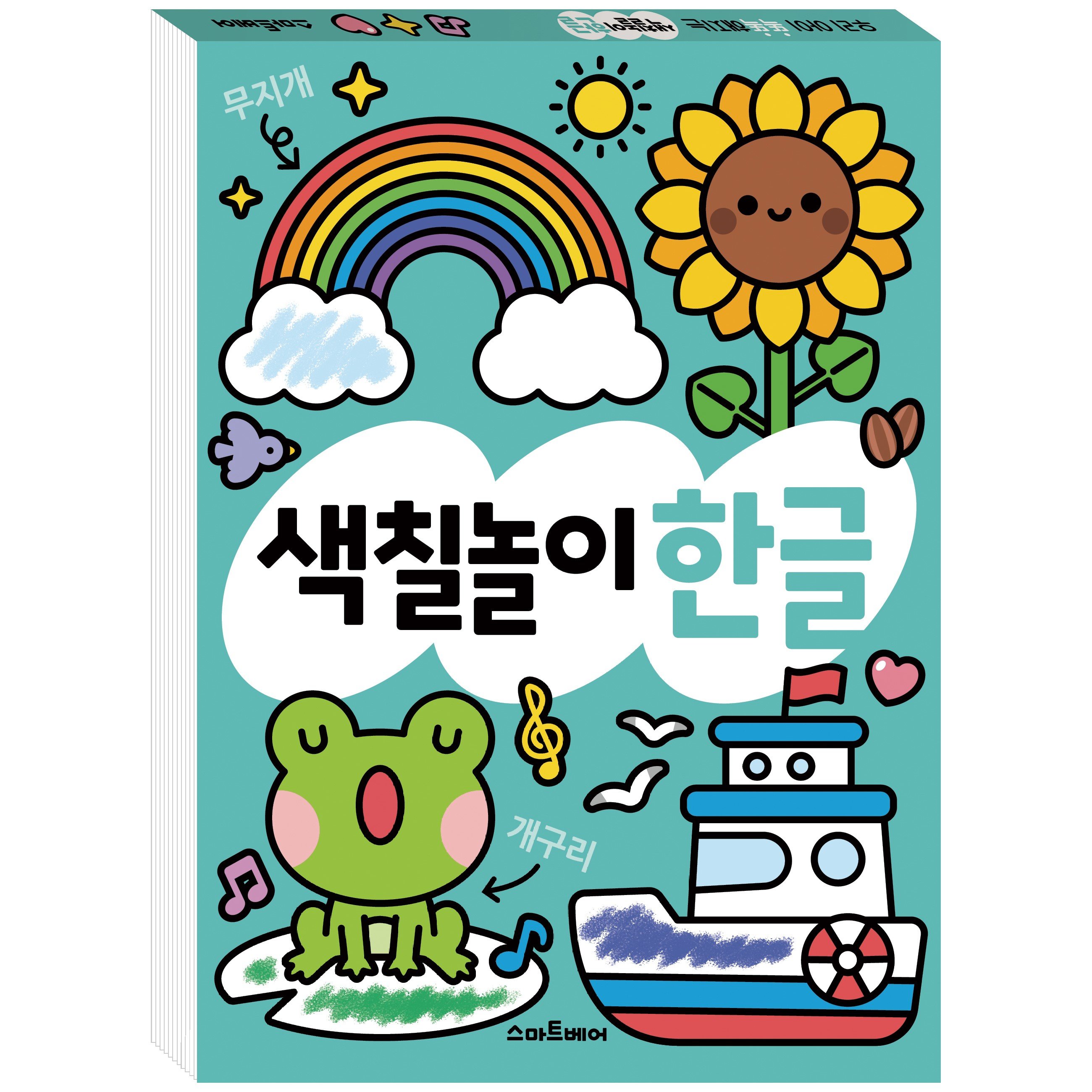 똑똑해지는 색칠놀이 한글