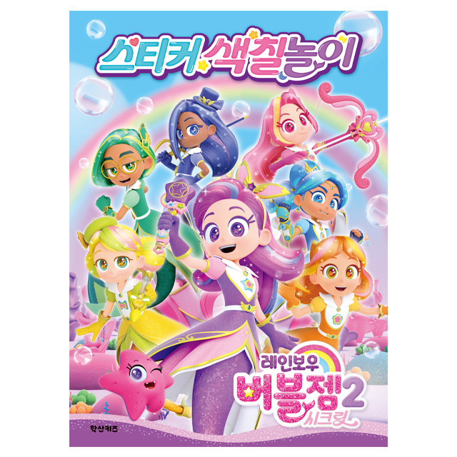 Rainbow Bubblegem Secret Sticker Coloring Activity Book