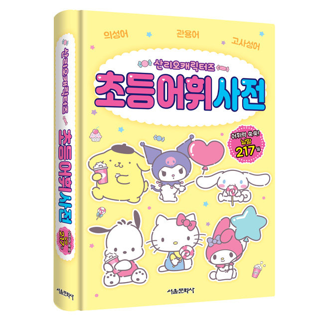 Sanrio Characters Elementary Vocabulary Dictionary