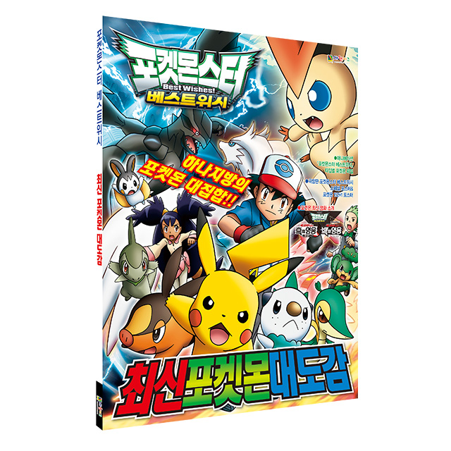 Pokemon Best Wishes Latest Pokémon Illustrated Encyclopedia