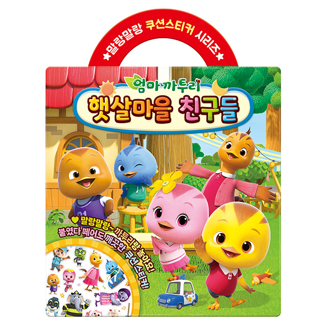 Mommy Katuri Sunshine Village Season 6 – Sunshine Village Friends Cushion Stickers