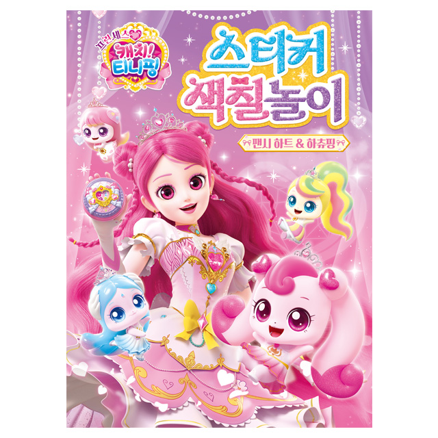 Princess Catch! Teenieping Sticker Coloring Book  - Fancy Heart＆Heartsping
