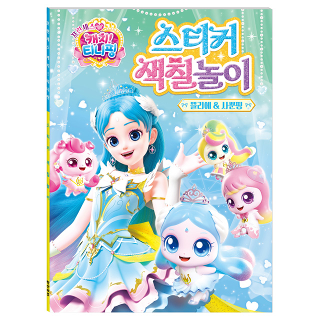 Princess Catch! Teenieping Sticker Coloring Book  - Plié＆Graceping