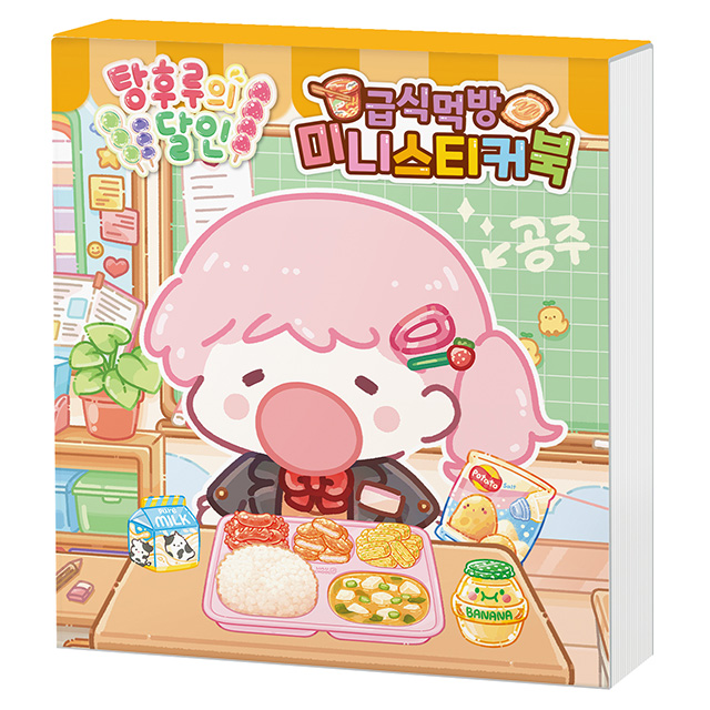 Master of Tanghulu School Lunch Mukbang Mini Sticker Book