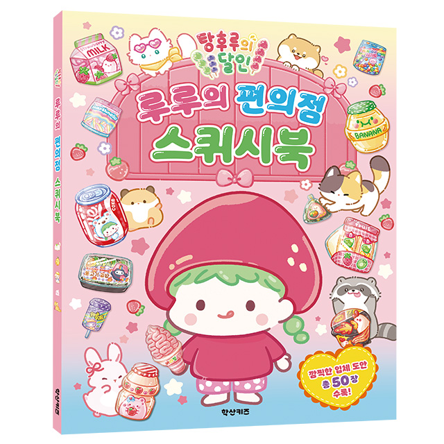 Master of Tanghulu Lulu's Convenience Store Squishy Book
