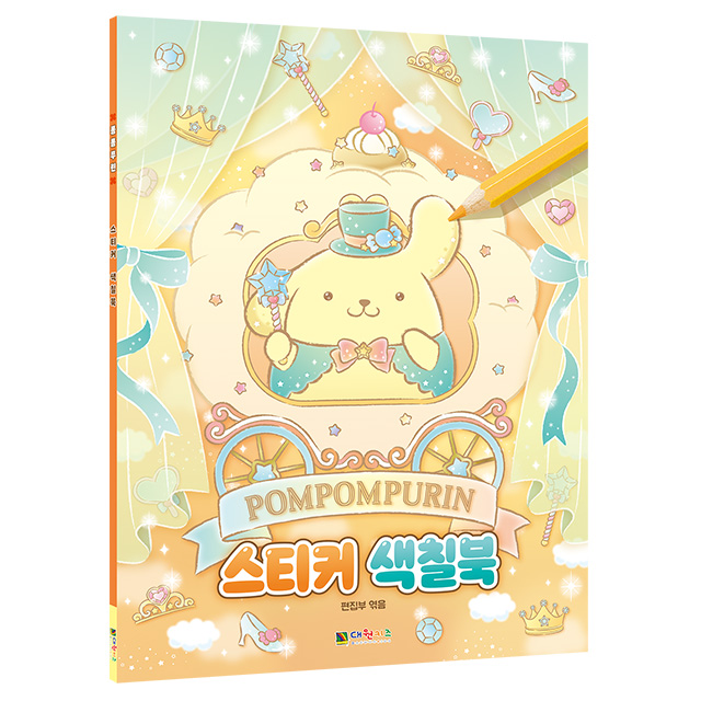 Pompompurin Sticker Coloring Book