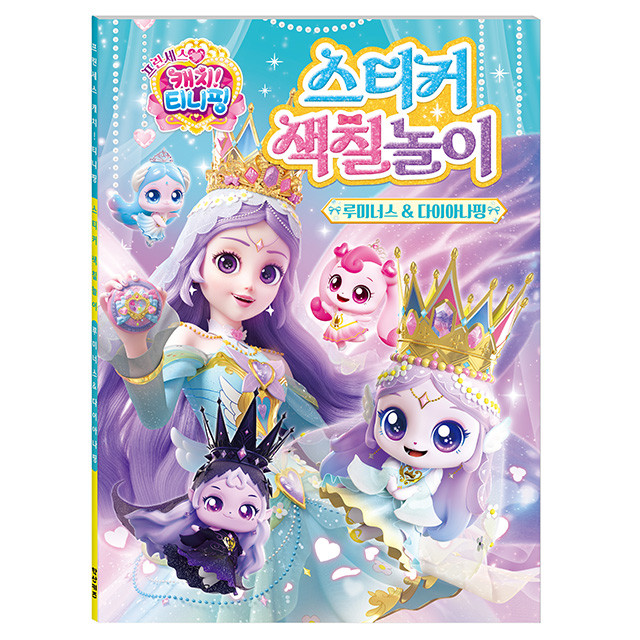 Catch! Teenieping Season 6 Sticker & Coloring Book - Dianaping
