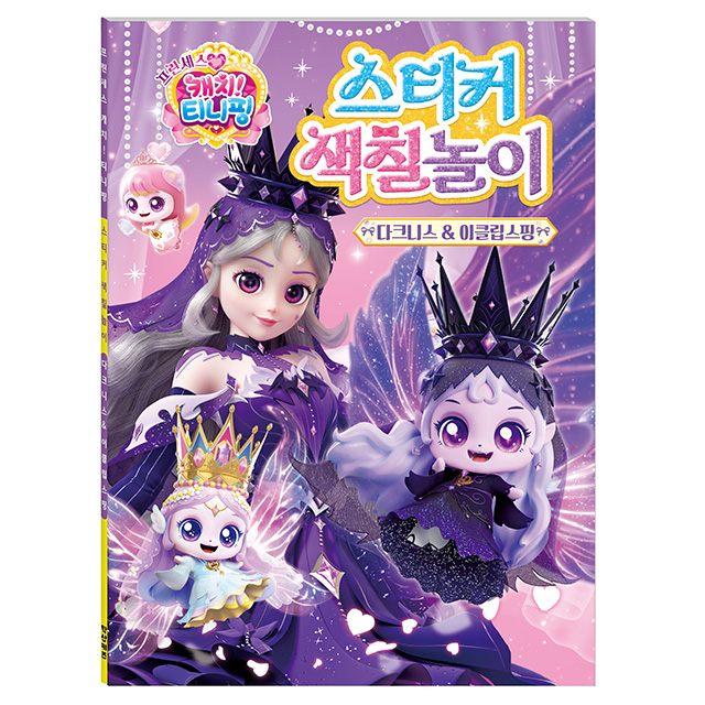 프린세스 캐치티니핑 스티커 색칠놀이 다크니스＆이클립스핑