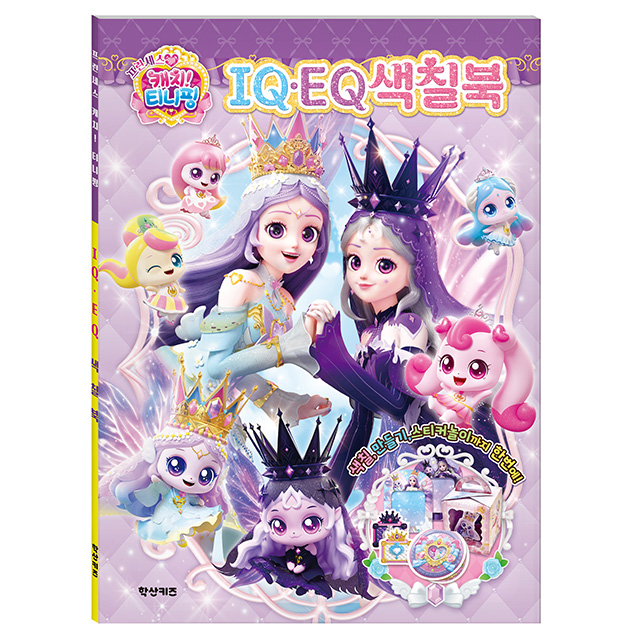Catch! Teenieping Season 6 IQ·EQ Coloring Book
