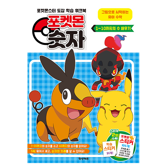Pokemon Learning Numbers 1-10