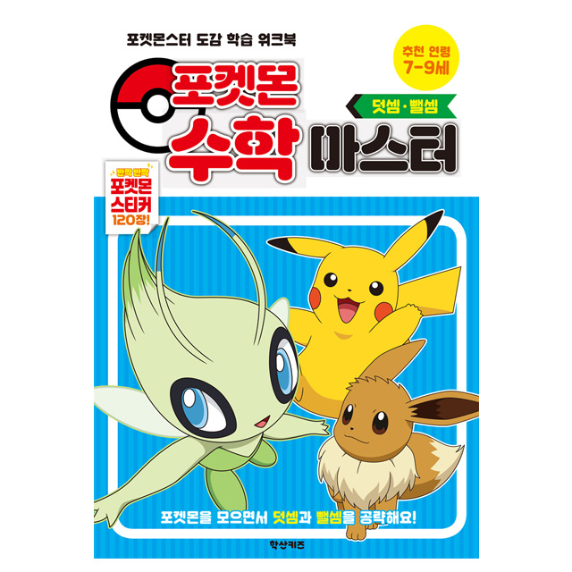 Pokemon Math Master: Addition and Subtraction (Shogakukan)