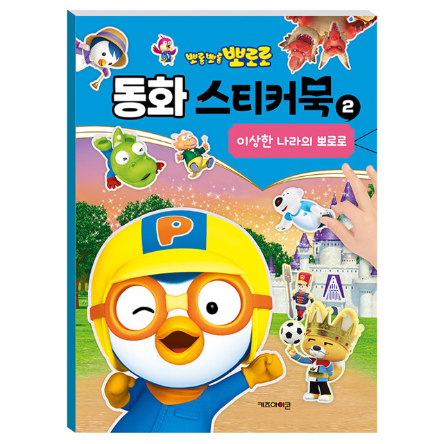 Pororo Fairy Tale Sticker Book 2: Pororo in Wonderland