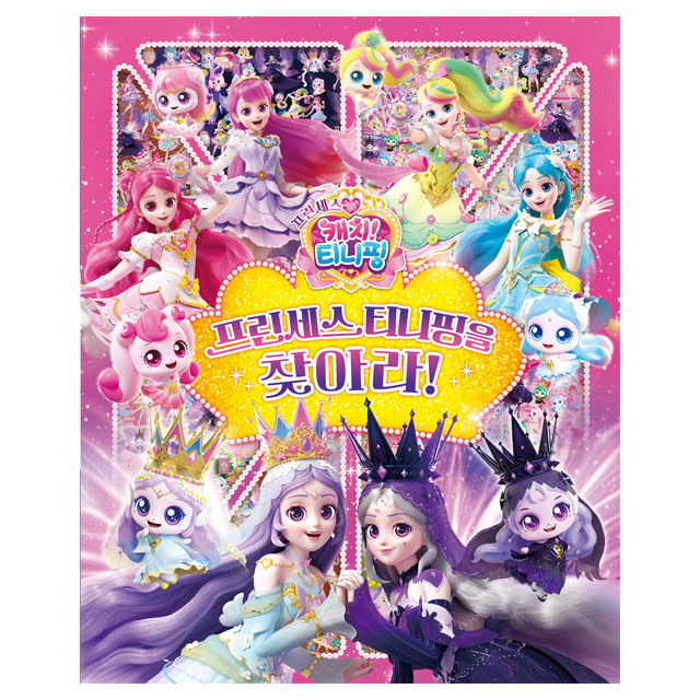 Princess Catch! Teenieping_Find the Princess Teenieping