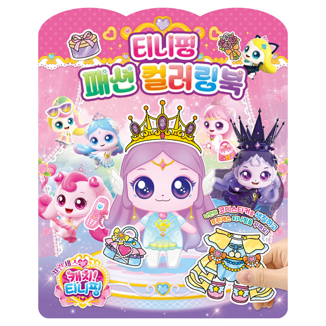 Shooting Star Catch! Teenieping Season 5 Teenieping Fashion Coloring Book