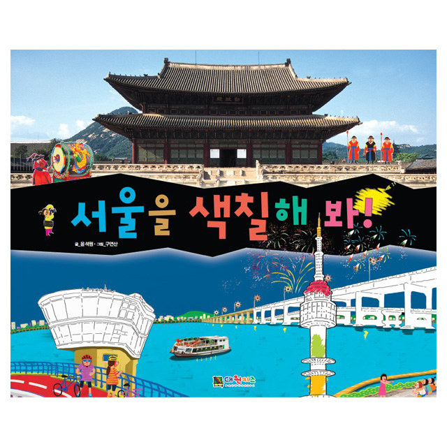 Color Seoul!