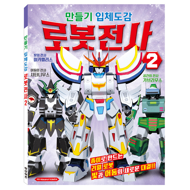 만들기 입체도감_로봇전사2