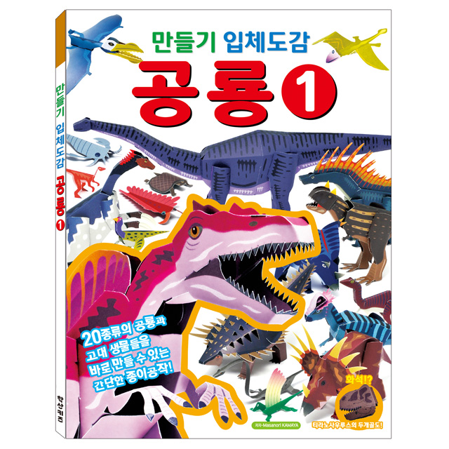 만들기 입체도감_공룡1