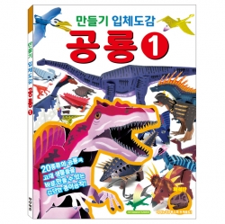 DIY 3D Encyclopedia: Dinosaur Vol.1