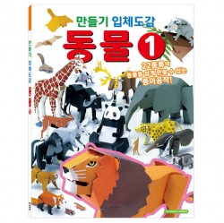 DIY 3D Encyclopedia: Animal Vol.1