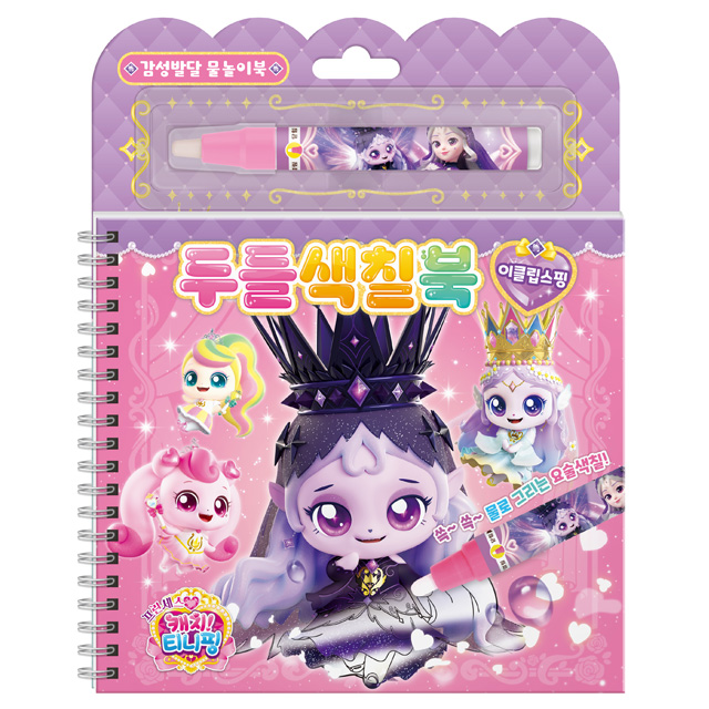 Princess Catch! Teenieping Doodle Coloring Book_Eclipseping