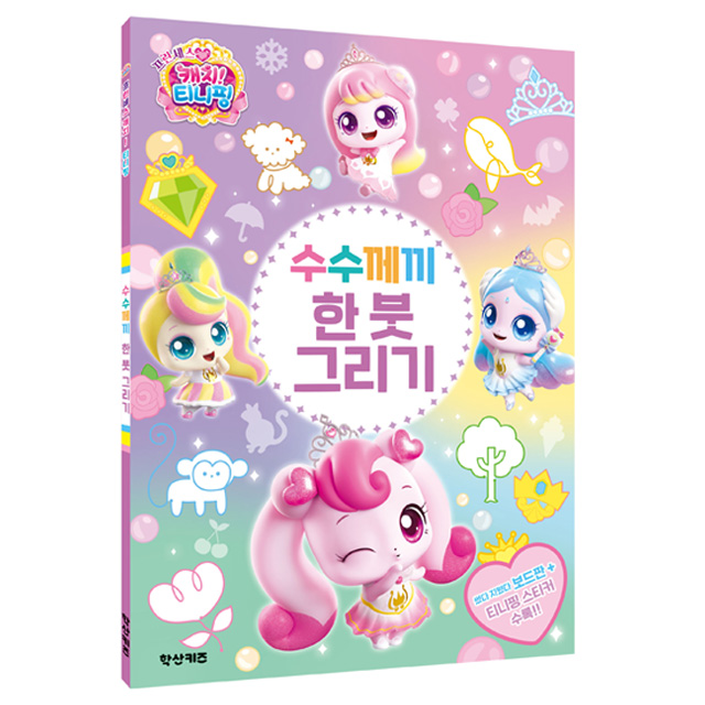 Princess Catch! Teenieping Riddle One-Stroke Drawing Book