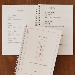 Kim Sowol Poetry Transcription Notebook