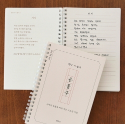 Yoon Dongju Poetry Transcription Notebook