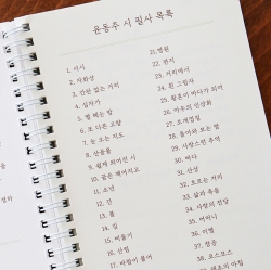 Yoon Dongju Poetry Transcription Notebook
