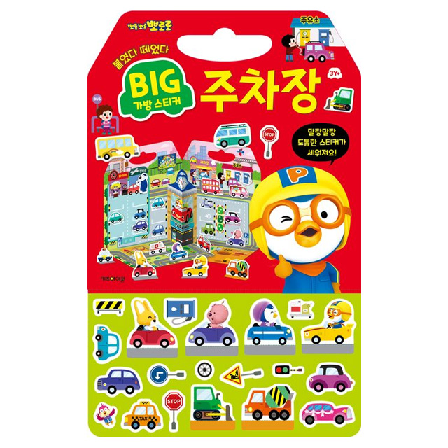 뽀로로 빅 가방 스티커 2 주차장