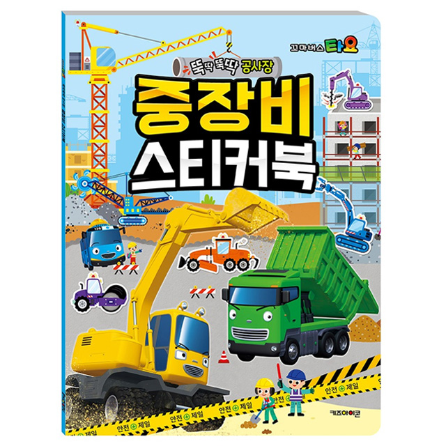 Tayo Construction Vehicle Sticker Book