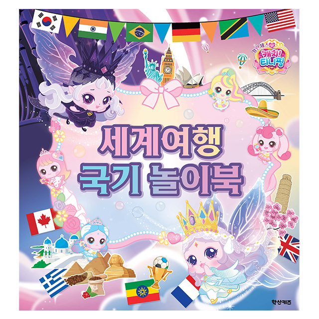 Princess Catch! Teenieping Season 6 World Travel Flag Activity Book